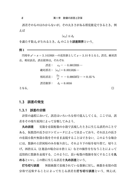 『理工系の数理 数値計算』 内容見本