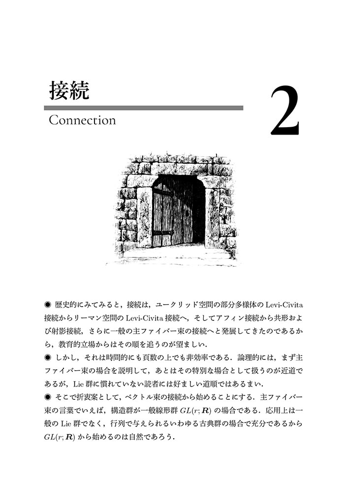 書籍紹介＞ 接続の微分幾何とゲージ理論［新装版］（小林昭七 著）【数学】