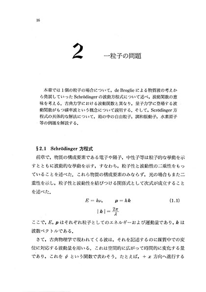 『理・工基礎 量子力学』 内容見本