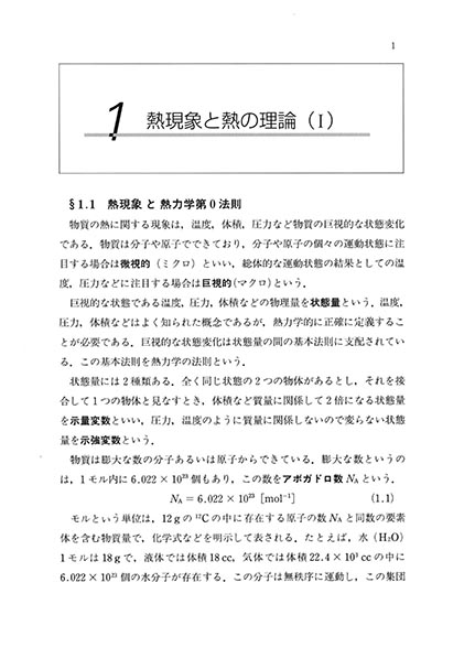『熱力学とは何か』 内容見本