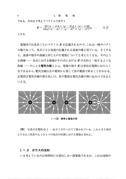 ＜書籍紹介＞ 電磁気学 物理学[分冊版]（小出昭一郎 著）【物理学】