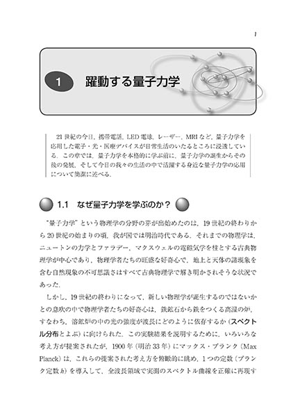 『基礎からの 量子力学』 内容見本