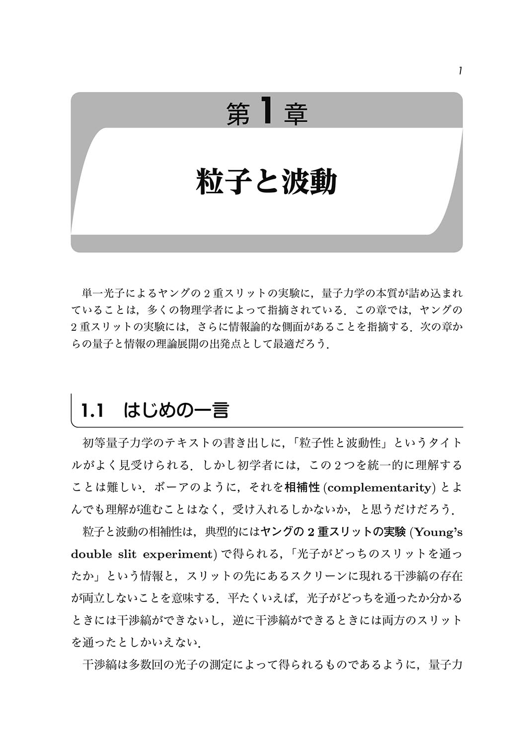 『量子と情報』 内容見本