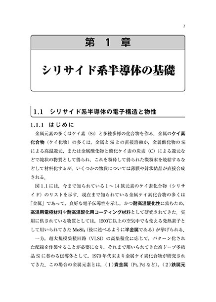 『シリサイド系半導体の科学と技術』 内容見本