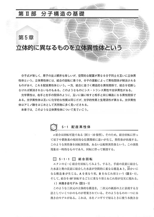 『有機分子構造とその決定法』 内容見本