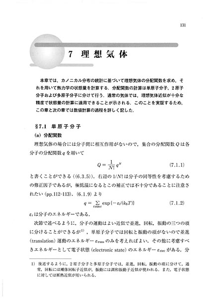 『統計熱力学』 内容見本