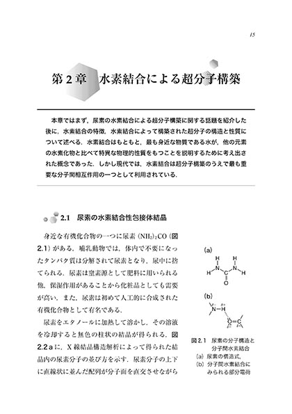 『超分子の化学』 内容見本