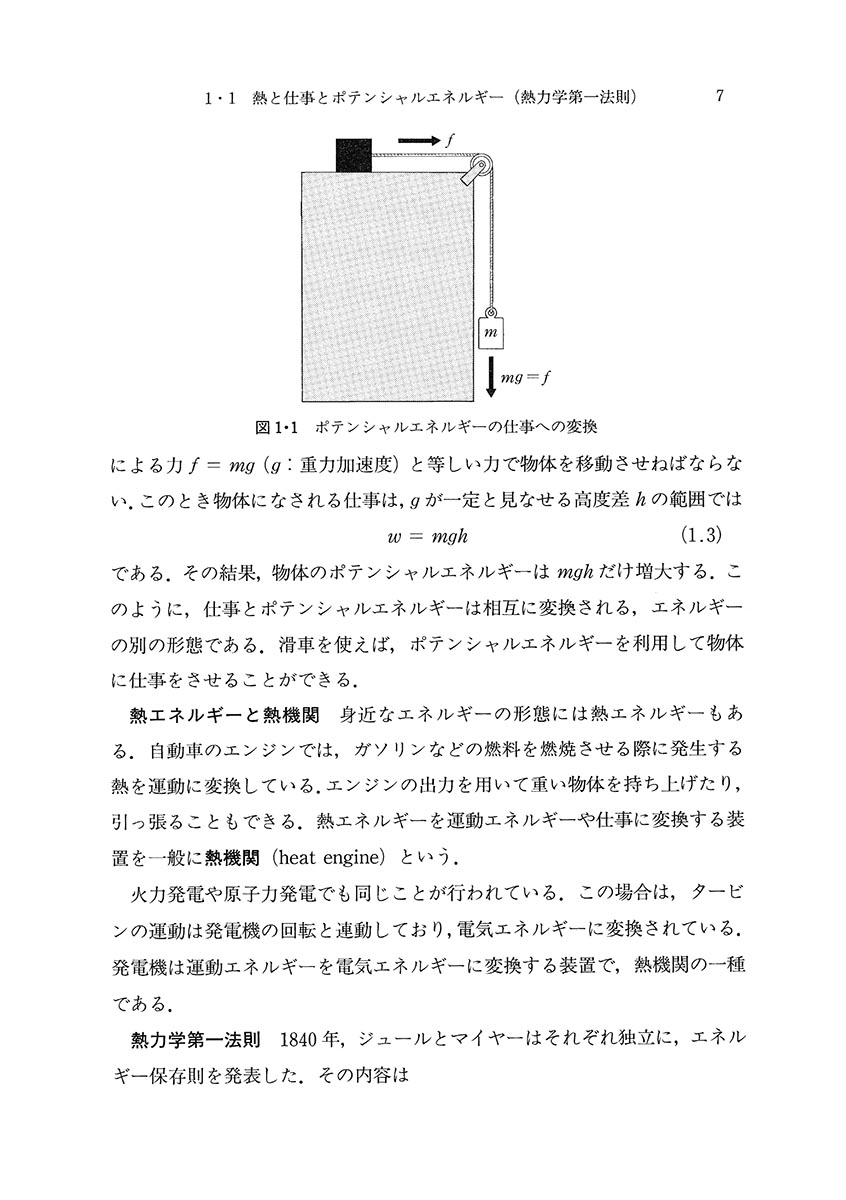 『エントロピーから化学ポテンシャルまで』 内容見本