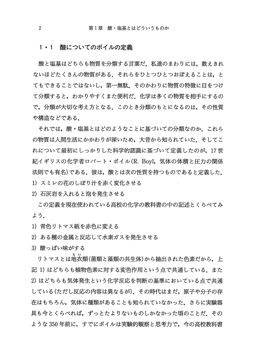 『酸と塩基』 内容見本