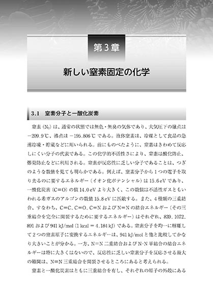 『窒素固定の科学』 内容見本