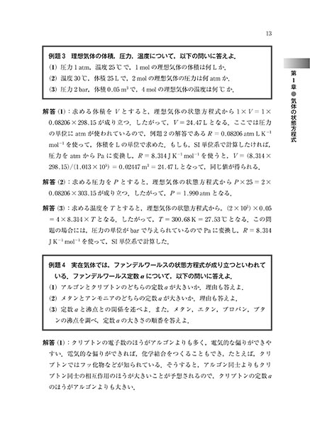 『演習で学ぶ 化学熱力学』 内容見本