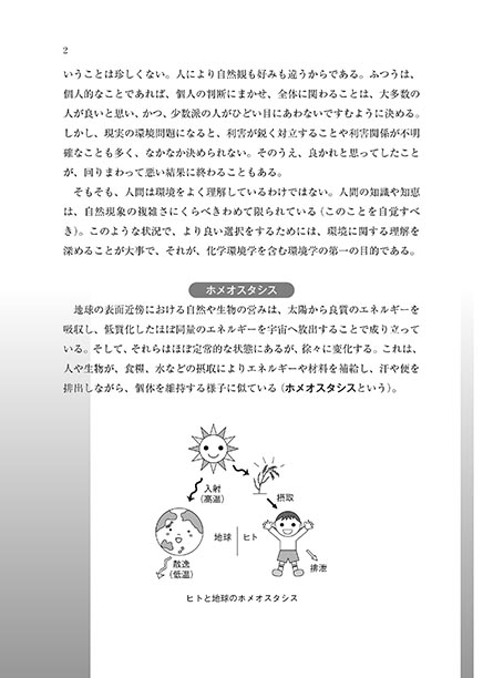 『現代の化学環境学』 内容見本
