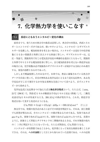 『しっかり学ぶ 化学熱力学』 内容見本