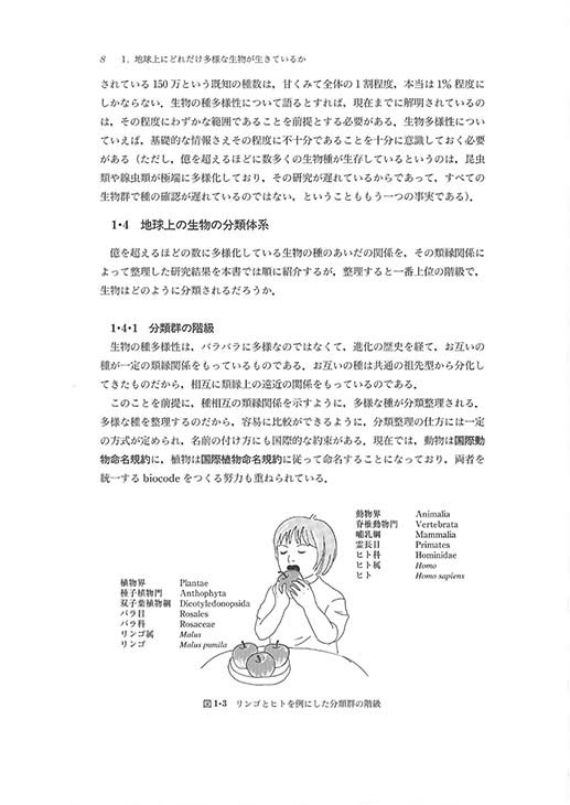 『多様性からみた 生物学』 内容見本
