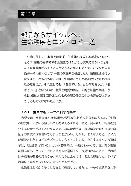 『エントロピーから読み解く 生物学』 内容見本