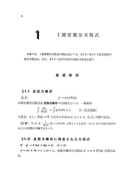 『基礎演習シリーズ 微分方程式』 内容見本