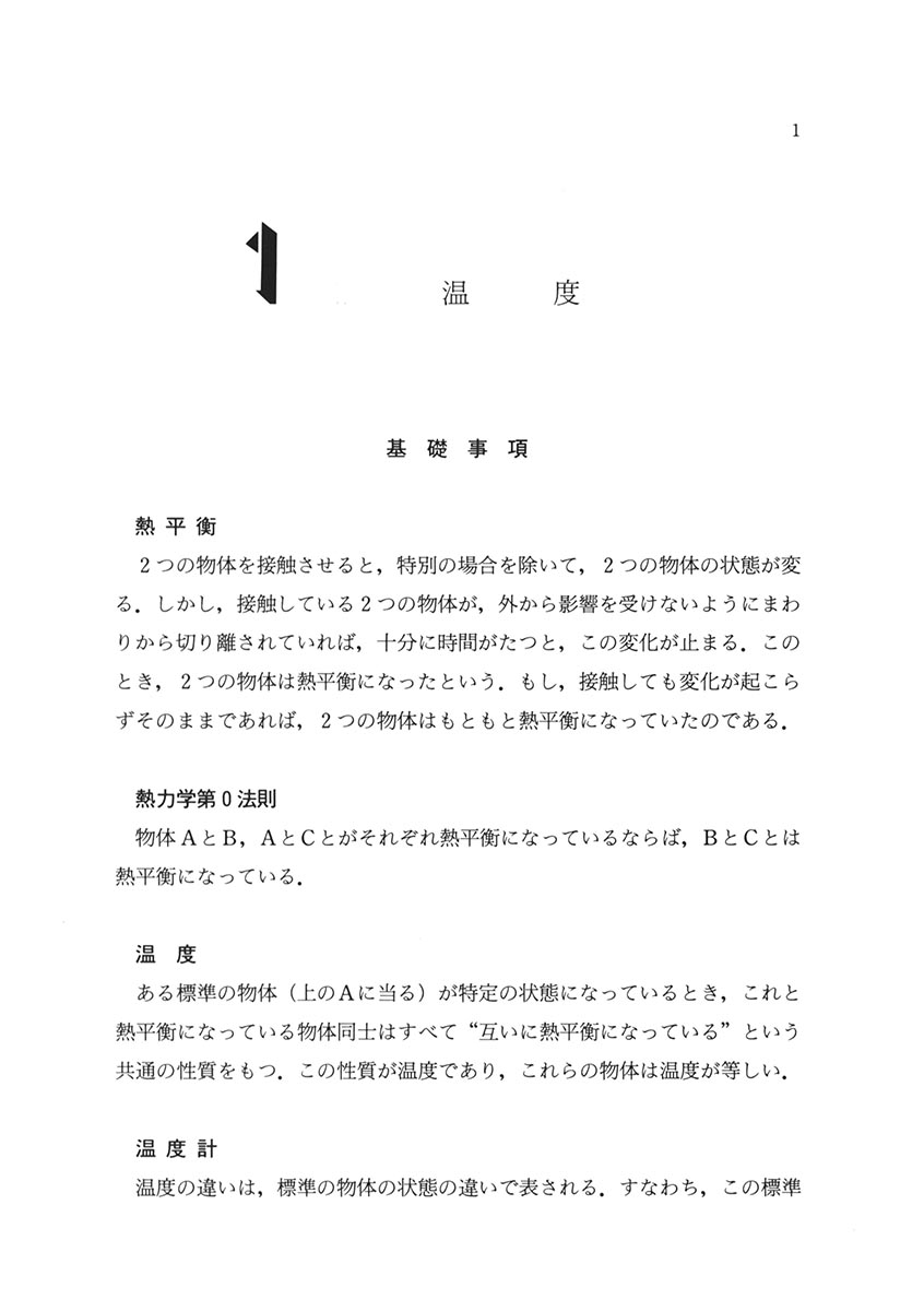 『基礎演習シリーズ 熱力学』 内容見本