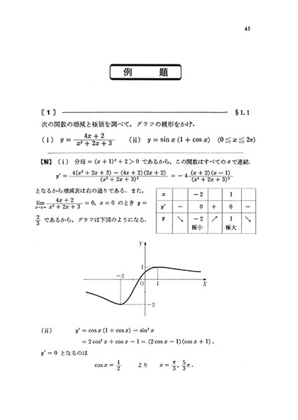 『基礎演習シリーズ 微分積分』 内容見本