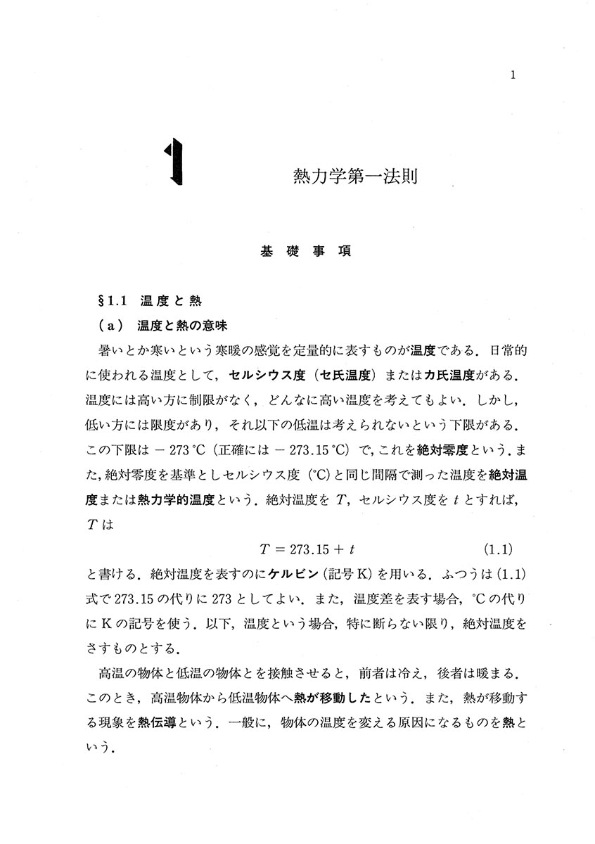 『基礎演習シリーズ 熱統計力学』 内容見本