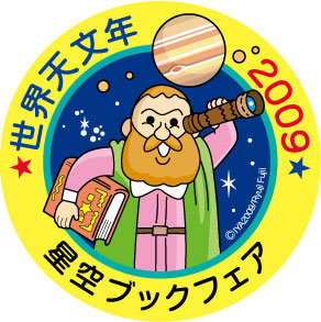 『世界天文年2009』