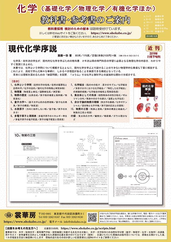 大学・短大・高専・専門学校用【裳華房】　化学 教科書一覧