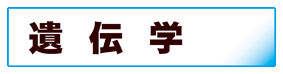 生物学:遺伝学