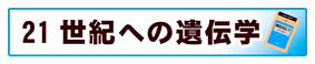 「21世紀への遺伝学」シリーズ
