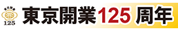 東京開業125周年