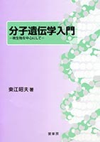 『分子遺伝学入門』