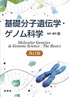 『基礎分子遺伝学・ゲノム科学(改訂版)』