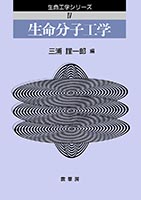 『生命分子工学』
